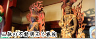 不動明王と眷族