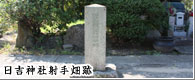 日吉神社射手畑跡