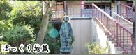 ぽっくり地蔵