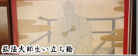弘法大師生い立ちの絵