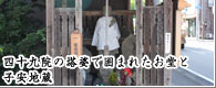 四十九院の塔婆で囲まれたお堂と子安地蔵