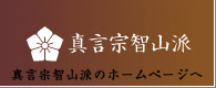 真言宗智山派のホームページへリンク
