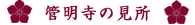 管明寺の見所