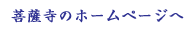 菩薩寺のホームページへリンク